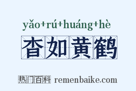 杳如黄鹤是什么意思的图片